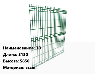 Заказать Металлический забор 3D L=3130 H=5850 сталь в Оше и Ошской области